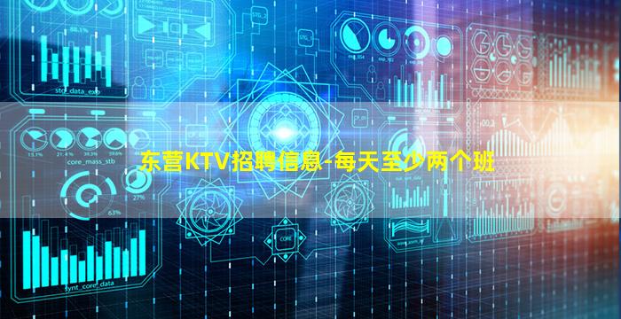东营KTV招聘信息-每天至少两个班